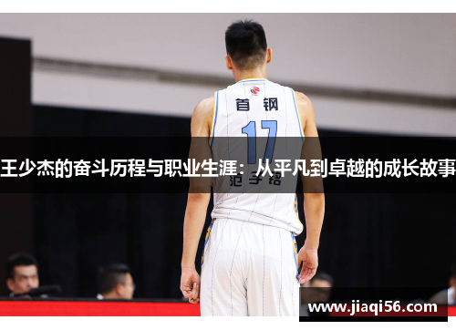 王少杰的奋斗历程与职业生涯：从平凡到卓越的成长故事